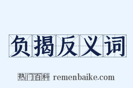 负揭反义词是什么意思的图片
